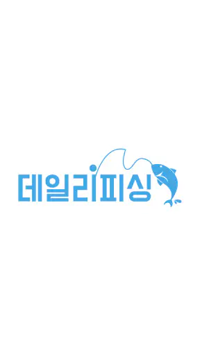 데일리피싱 - 낚시금지구역, 조과, 물때, 낚시, 낚금 screenshot