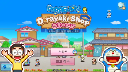 도라에몽의 팥빵 가게 스토리 screenshot