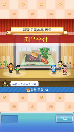 도라에몽의 팥빵 가게 스토리 screenshot