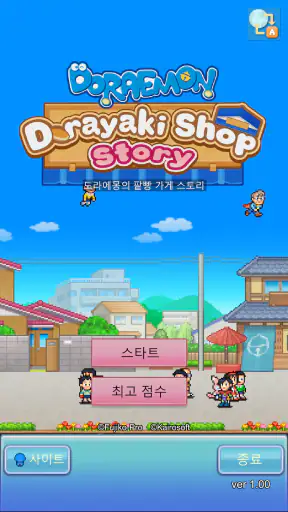 도라에몽의 팥빵 가게 스토리 screenshot