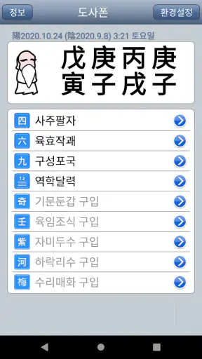 도사폰 (만세력 역학 도구) screenshot