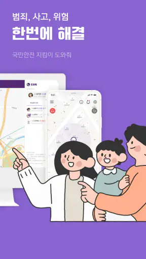 도와줘 - 위치추적, 위치확인, 위치공유, 안심귀가 screenshot
