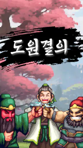 도원결의 : 방치형 삼국지 screenshot