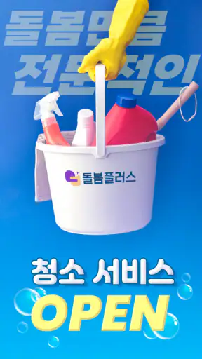 돌봄플러스 - 베이비시터 아이돌봄 아이돌봄서비스 screenshot