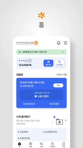동국대학교일산병원 screenshot