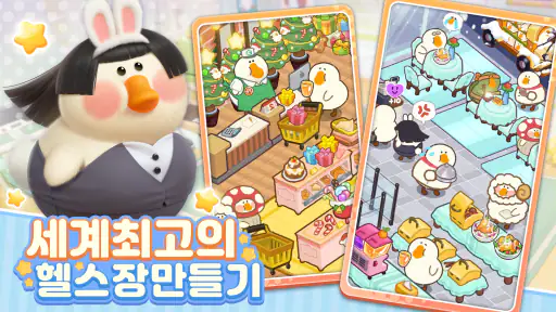 동글동글 거위헬스장 screenshot