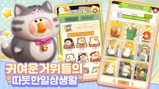 동글동글 거위헬스장 screenshot
