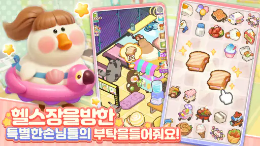 동글동글 거위헬스장 screenshot