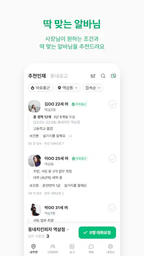동네알바 - 우리동네 알바, 단기알바, 부업, 일자리 screenshot