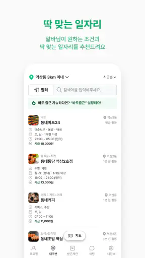 동네알바 - 우리동네 알바, 단기알바, 부업, 일자리 screenshot