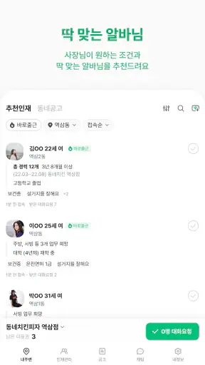 동네알바 - 우리동네 알바, 단기알바, 부업, 일자리 screenshot