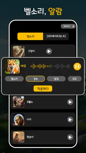 동물 및 조류 벨소리 screenshot
