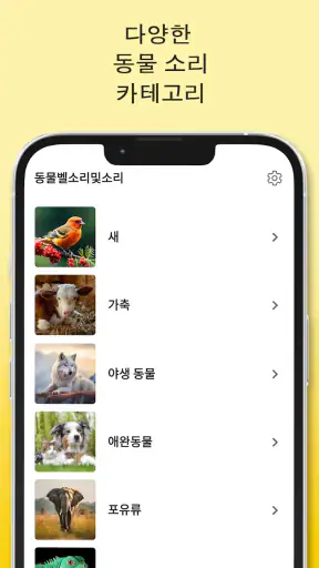 동물 소리 및 벨소리 screenshot