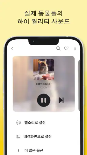 동물 소리 및 벨소리 screenshot
