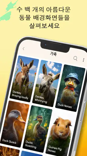 동물 소리 및 벨소리 screenshot