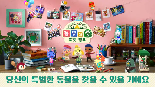 동물의 숲 포켓 캠프 screenshot