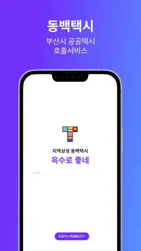 동백택시 screenshot