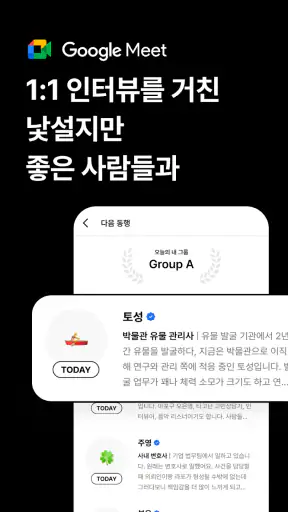 동행(同行) - 인터뷰를 거친 사람들과 퇴근 후 동행 screenshot