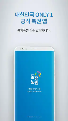 동행복권 Lite screenshot