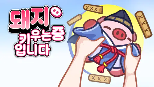 돼지 키우는 중입니다 : 1주년 screenshot