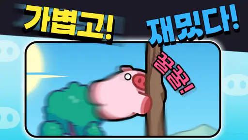 돼지 키우는 중입니다 : 1주년 screenshot