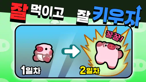 돼지 키우는 중입니다 : 1주년 screenshot