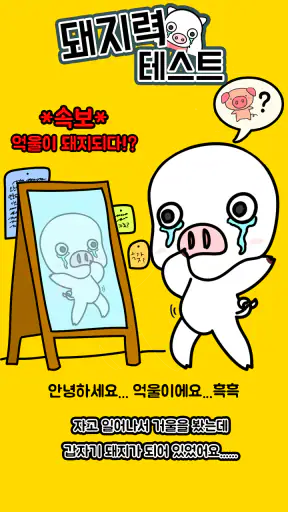 돼지력 테스트 screenshot