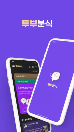 두부분식 screenshot