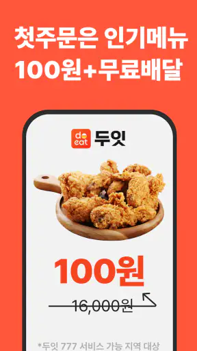 두잇 - 1인가구를 위한 무료배달앱 screenshot