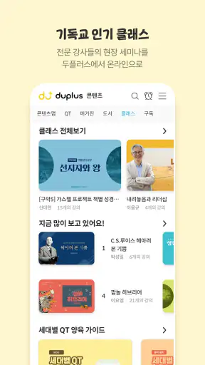 두플러스 - 복음을 읽는 새로운 습관 screenshot