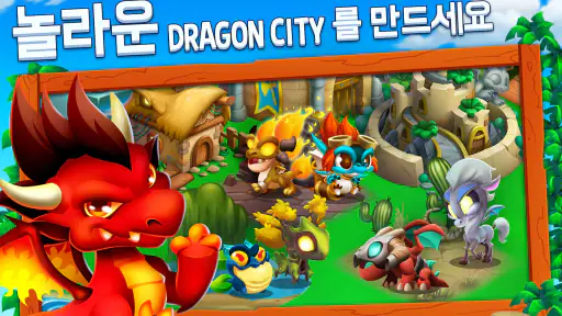 드래곤 시티 (Dragon City) screenshot