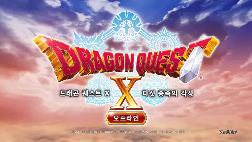 드래곤 퀘스트 X　다섯 종족의 각성 오프라인 screenshot