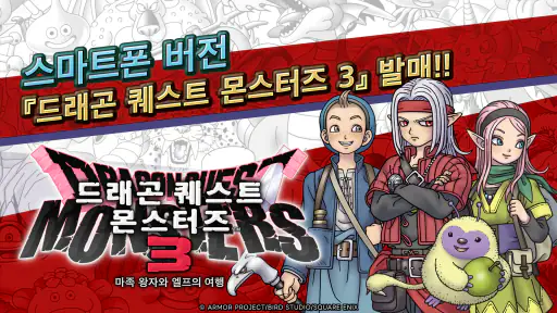 드래곤 퀘스트 몬스터즈 3 마족 왕자와 엘프의 여행 screenshot