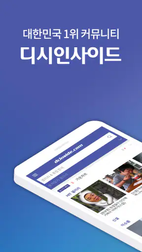 디시인사이드 - dcinside screenshot