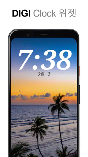 디지 시계 위젯 screenshot