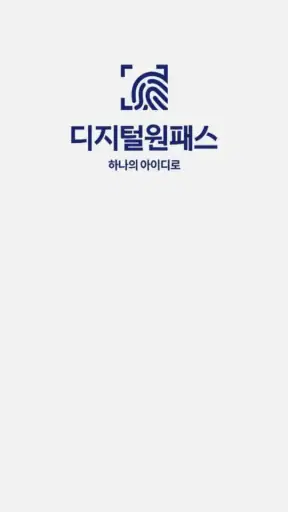 디지털원패스 screenshot