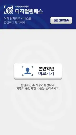 디지털원패스 screenshot