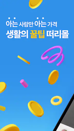 떠리몰 - B급 상품, 유통기한 임박 상품 놀라운 쇼핑 screenshot