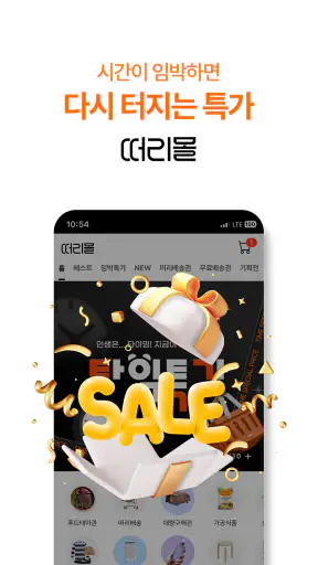 떠리몰 - B급 상품, 유통기한 임박 상품 놀라운 쇼핑 screenshot