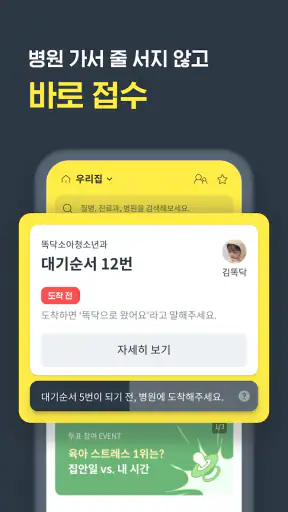 똑닥 - 병원 예약/접수, 실시간 대기순서 screenshot