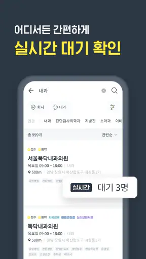 똑닥 - 병원 예약/접수, 실시간 대기순서 screenshot