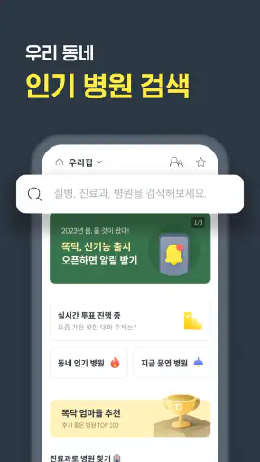똑닥 - 병원 예약/접수, 실시간 대기순서 screenshot