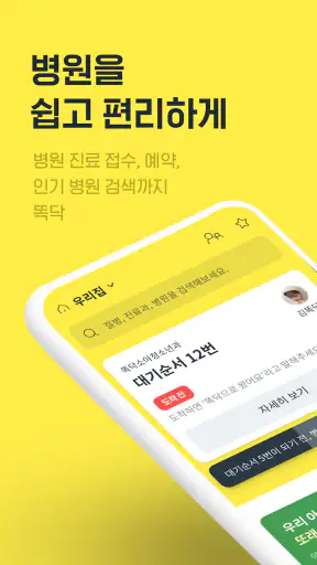 똑닥 - 병원 예약/접수, 실시간 대기순서 screenshot