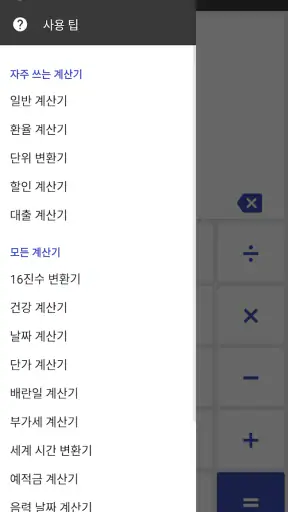 똑똑계산기 - 다용도 계산기 screenshot
