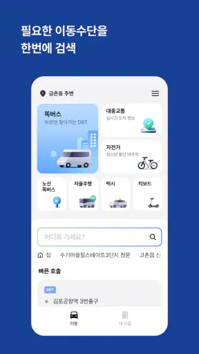똑타 - 경기도 똑버스 호출 앱 screenshot