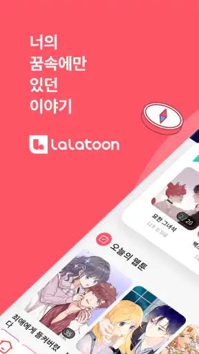 라라툰 - 웹툰 & 만화 screenshot
