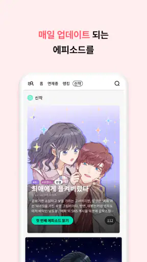 라라툰 - 웹툰 & 만화 screenshot