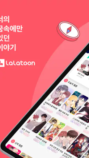 라라툰 - 웹툰 & 만화 screenshot