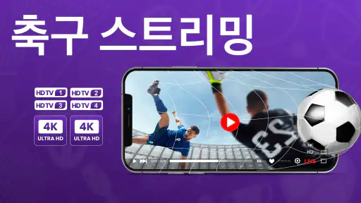 라이브 축구 텔레비전 screenshot