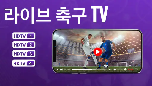 라이브 축구 텔레비전 screenshot
